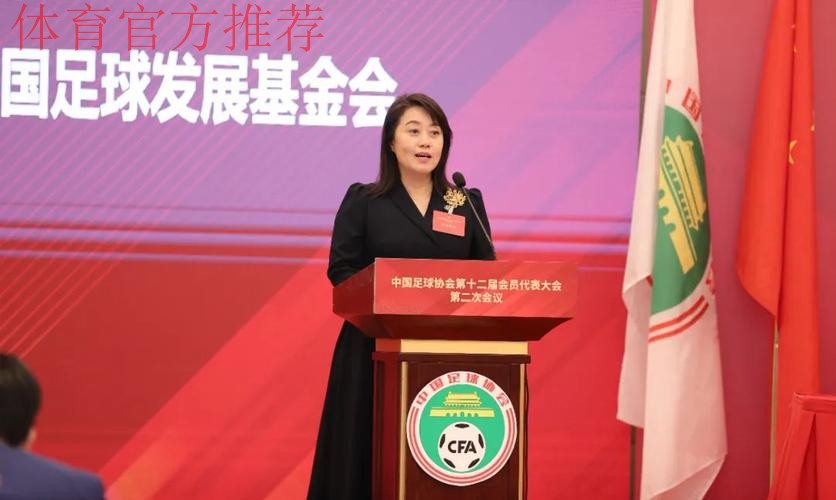 中国足协第十二届会员代表大会第二次会议召开 中国足协第十二届会员代表大会第二次会议召开